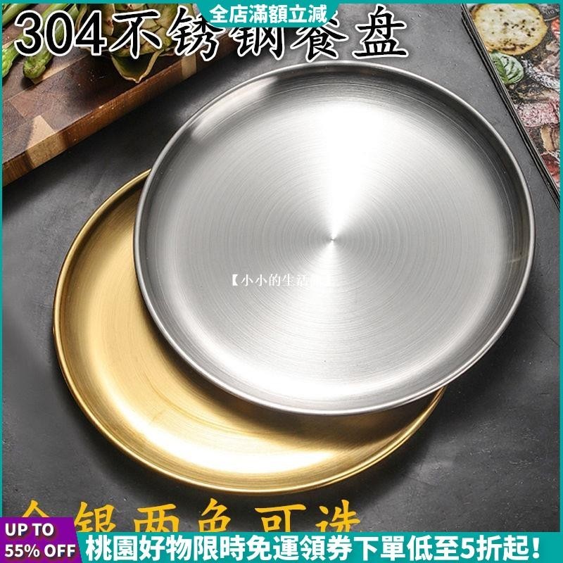 韓系餐盘 304不鏽鋼 盤子 不鏽鋼盤子 露營盤子 托盤 圓盤 水果盤 料理盤 露營餐具