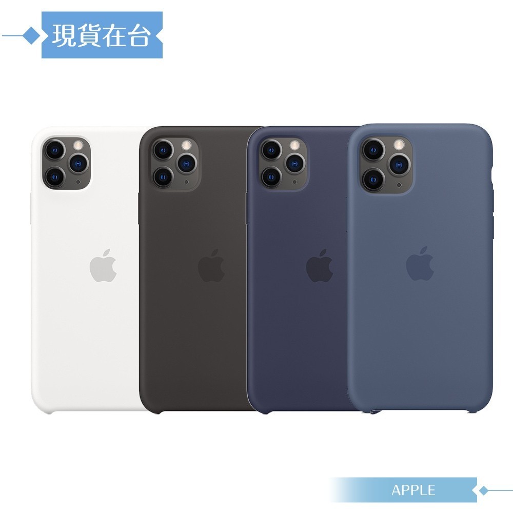 (正品）現貨免運Apple 原廠 iPhone 11 Pro Silicone Case 矽膠保護殼 (台灣公司貨)