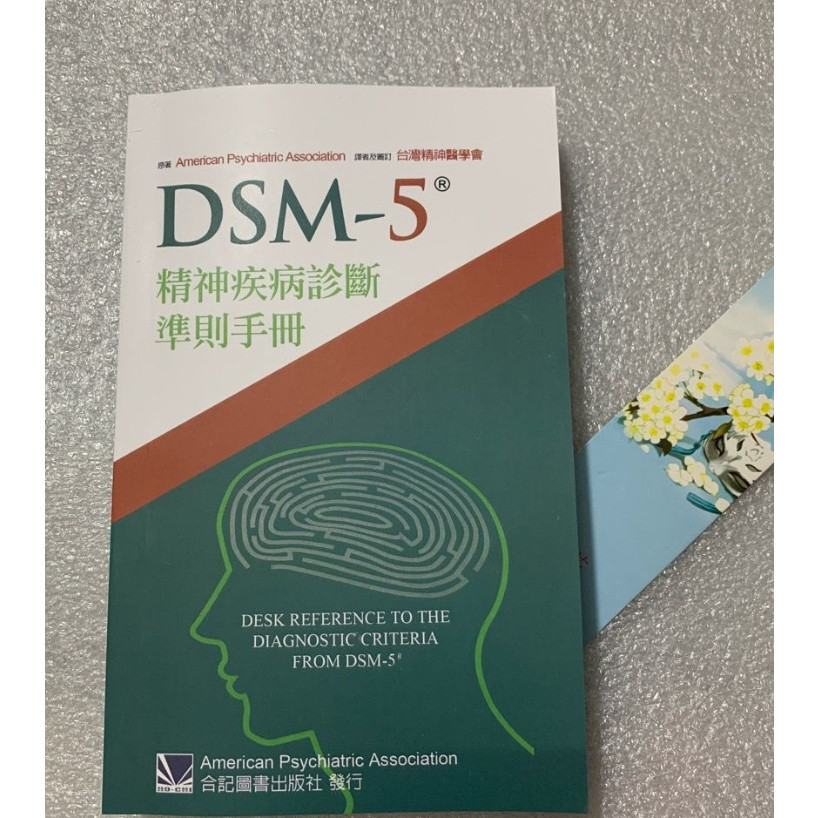 DSM-5精神疾病診斷準則手冊 瘋搶熱賣超贊 #小青橘生活場