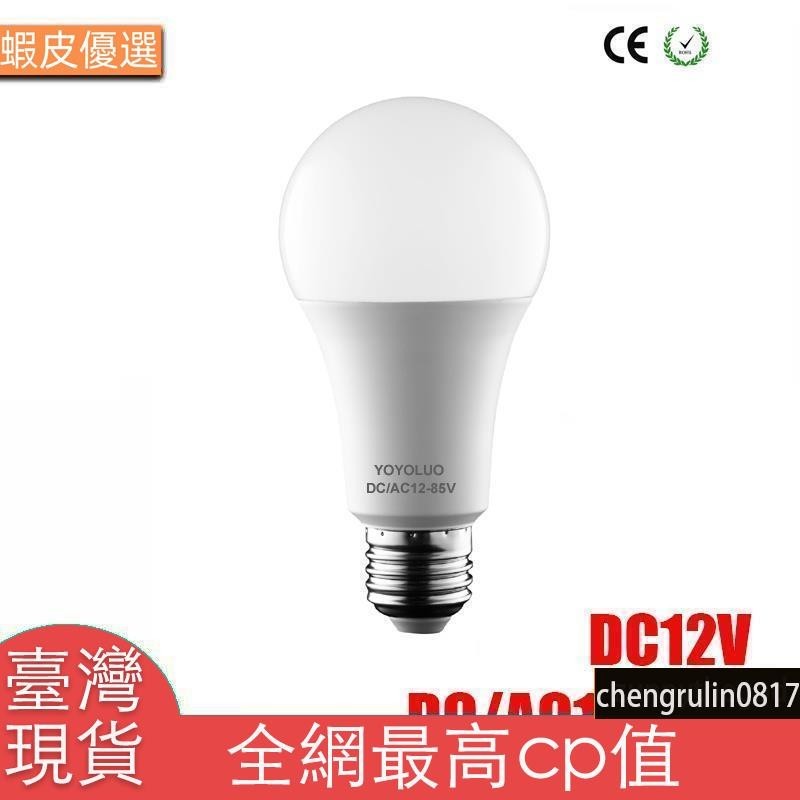 臺灣直發Led燈泡E27 DC AC 12V 24V 36V 48V 燈 3W 6W 9W 12W 15W