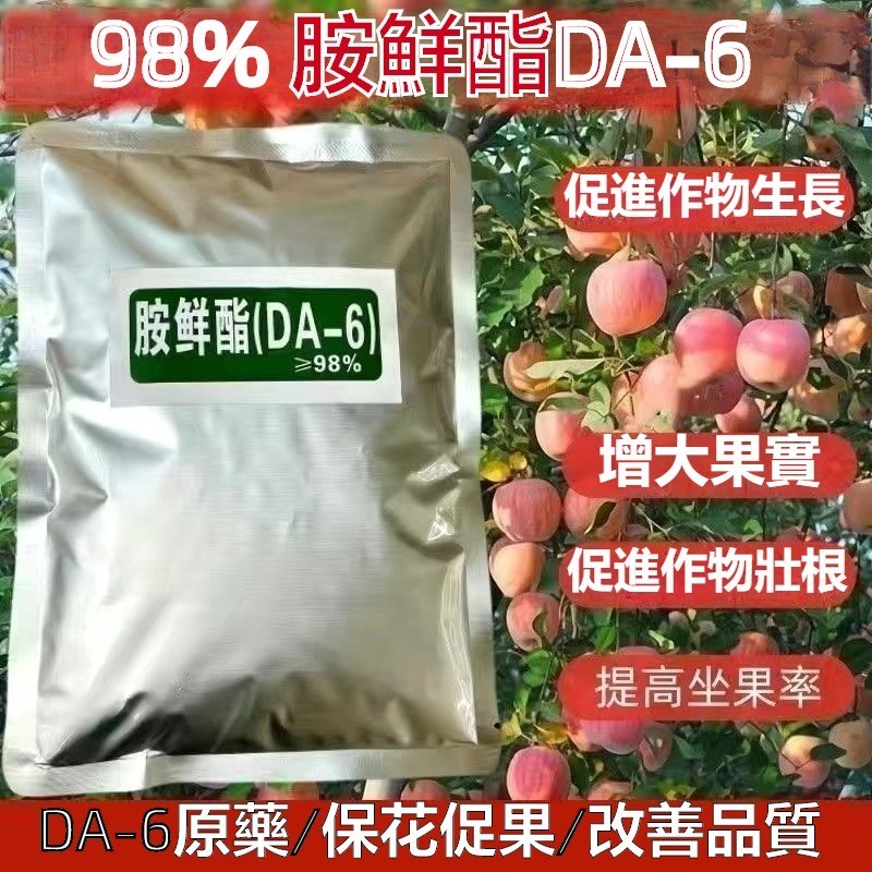 胺鮮酯 DA-6 98%胺鮮脂 保花 保果 膨果 抗寒 抗旱 葉麵肥 生長調節劑 肥料