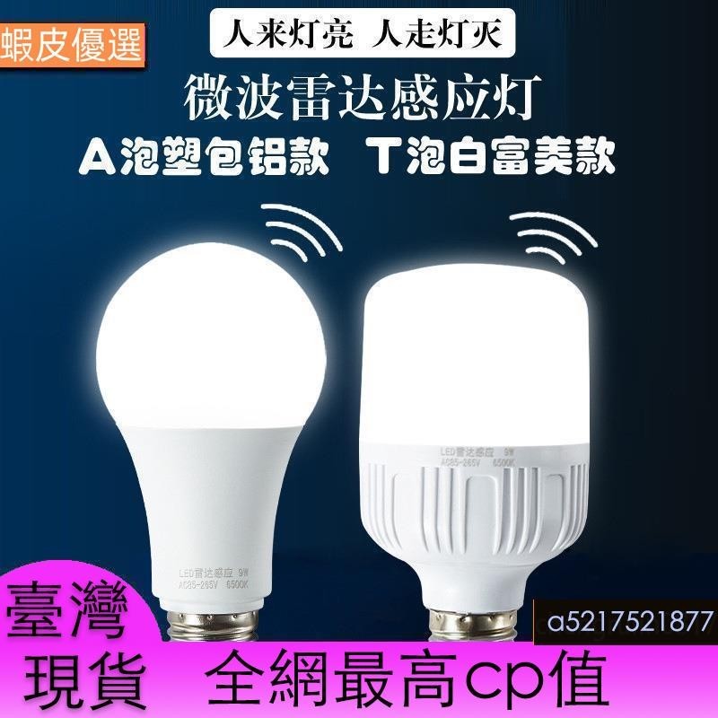 臺灣直發110V-220V電壓全球通用LED微波雷達感應球泡智能紅外人體感應樓道雷達感應燈泡