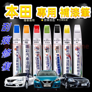本田汽車專用補漆筆 烤漆筆修補工具多色CRV HRV Fit CIty CIvic Accord ODysse 刮痕修復