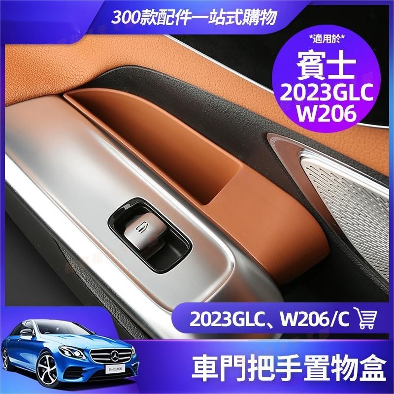 花蓮免運★Benz賓士 新款GLC X254 W206 車門 把手 置物盒 收納盒 C300 C200 GLC300改裝