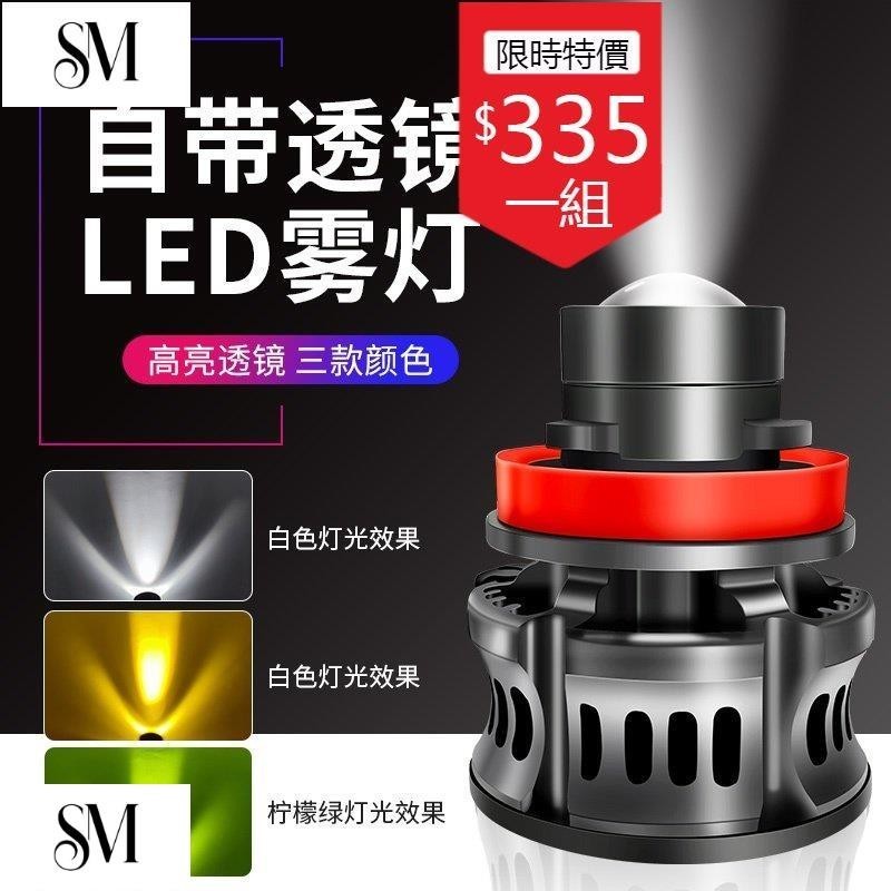 【SYM】魚眼霧燈 汽車LED 激光霧燈 汽車霧燈 H16 h11霧燈 led HB3 HB4 9006 9005 H8