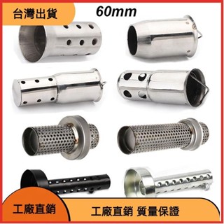 618特惠 60mm口徑通用機車排氣管消音器 進氣口消音塞 內寘消聲器 蜂窩觸媒降噪器