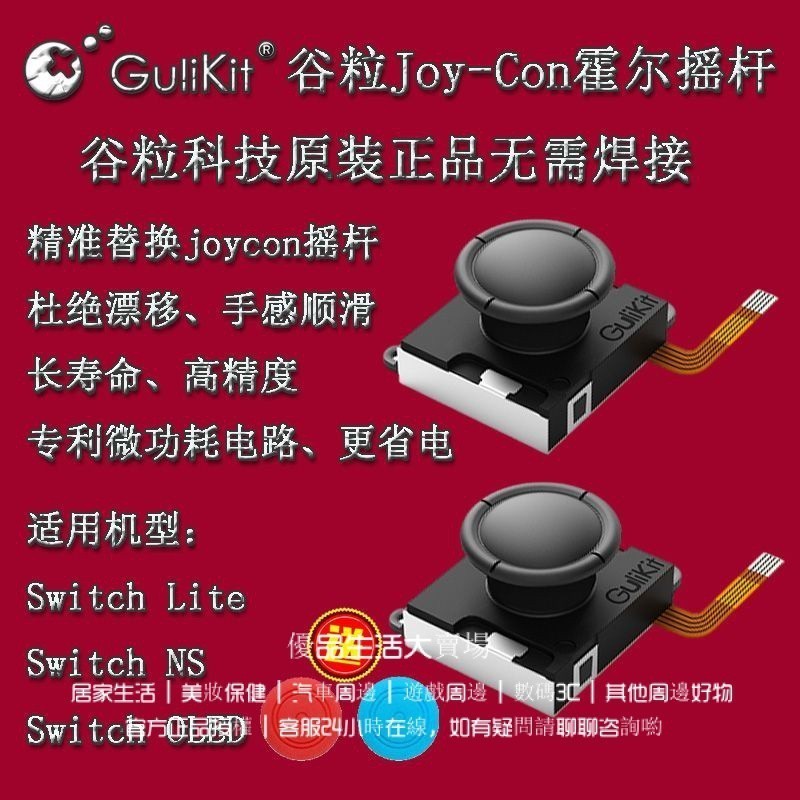 JoyCon霍爾電磁搖桿 switch NS替換搖桿 joycon替換搖桿 杜絶漂移 Switch搖桿更換配件