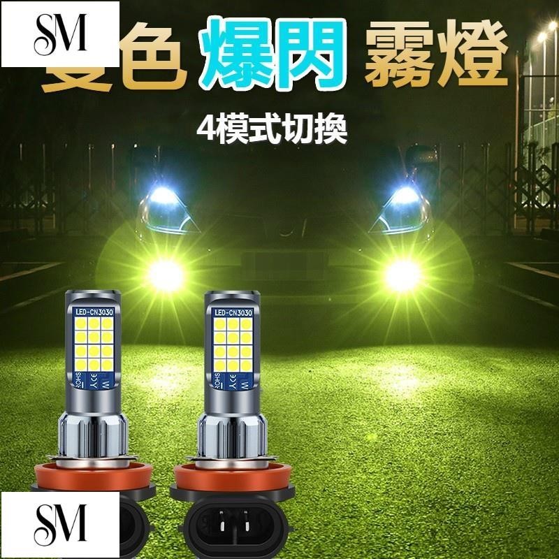 【SYM】保固一年 霧燈 LED 爆閃霧燈 四模式 汽車霧燈 led燈 H4 h11 led H3 霧燈 H7 H8