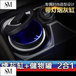 【SYM】汽車煙灰缸多功能帶LED夜光通用車載儲物罐辦公桌兩用創意个性阻燃車內用品寶馬