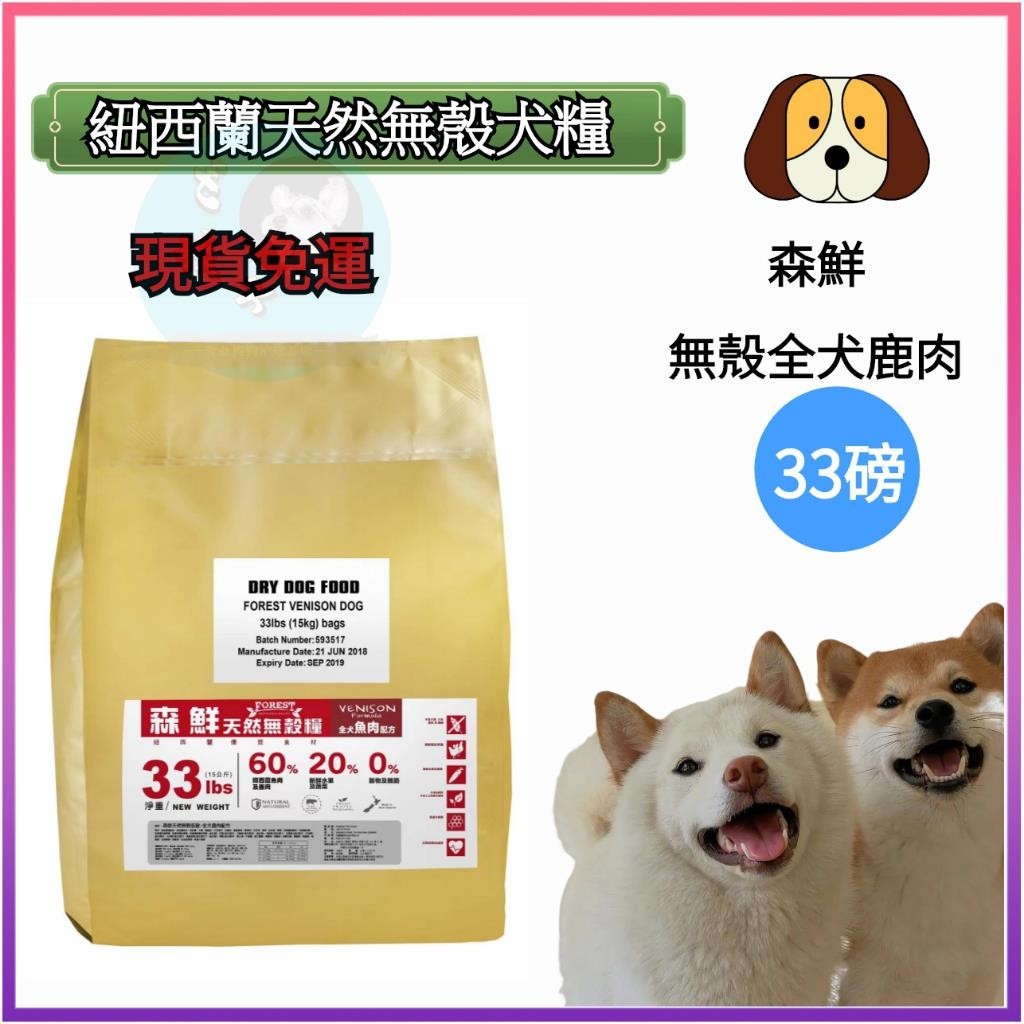 (33磅)寵物飼料 免運✈️現貨🐶【FOREST森鮮】紐西蘭天然無穀低敏 寵物糧食 狗飼料 狗糧 全犬三文魚+鹿肉配方