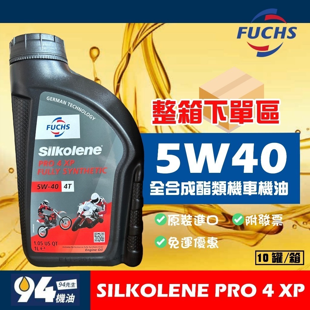 【94先生】整箱下單區 FUCHS SILKOLENE PRO 4 5W40 XP 4T 賽克龍 全合成 酯類機油 福斯