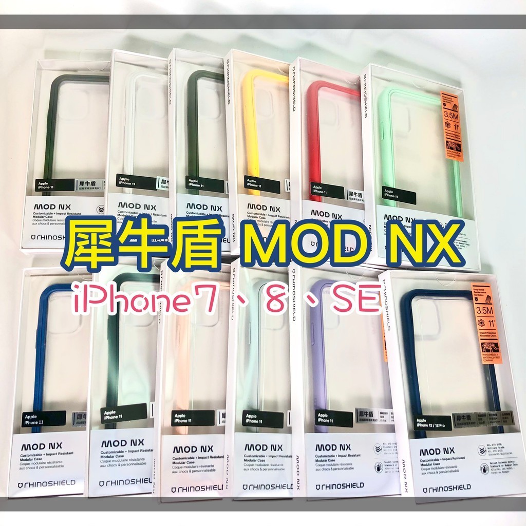 (現貨免運）原廠公司貨💯 犀牛盾 MOD NX 邊框背蓋兩用殼 iPhone 7 8 SE3 i7 i8 SE2 快速