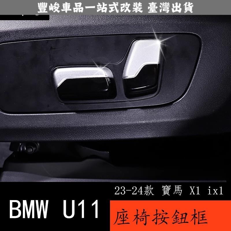 🔥新品熱賣🔥23-24款 BMW 寶馬 X1 ix1 U11 座椅調節按鈕蓋內飾改裝配件 車內裝飾用品