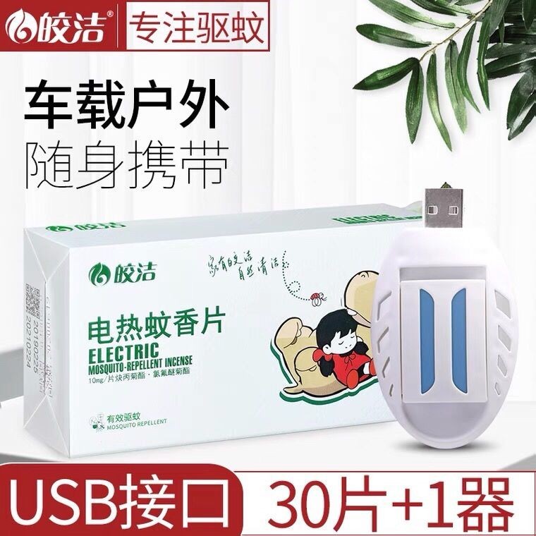 電蚊香 驅蚊 USB電蚊香器車載加熱器驅蚊神器電蚊香片無味嬰兒孕婦驅蚊滅蚊片