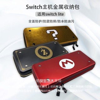 Switch收納包 NS收納包 lite收納包 金屬收納包 鋁盒 鋁製收納硬包 主機保護包 Switch主機金屬收00