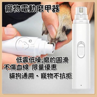 【C&D CLUB &寵物用品】狗狗磨甲器 電動寵物磨甲器 充電貓咪指甲剪 泰迪金毛磨指甲神器 靜音