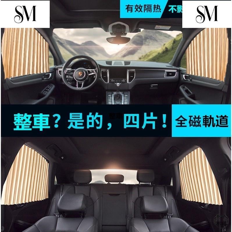 【SYM】汽車遮陽簾 全磁軌道車窗簾 汽車遮光簾 磁吸式汽車窗簾 車用窗簾 汽車窗簾 車內遮陽簾磁性軌道 車用遮陽簾