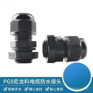 PG9防水接頭 連接器 塑膠尼龍電纜連接器 固定頭 葛蘭電纜接頭