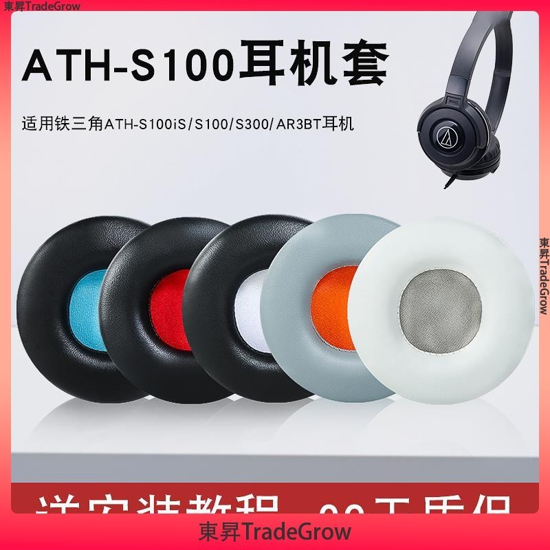 ✨東昇TradeGrow✨ 鐵三角 ATH S100iS S100 S300 AR3BT 耳機套 耳罩 替換耳套 頭戴式