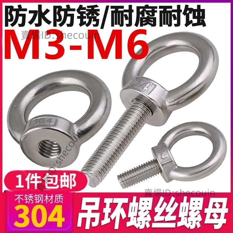 （M3-M6）304不鏽鋼吊環螺絲加長圓形吊環螺栓防鏽環形起重吊環螺釘M3M4M5M6 防水防鏽 耐腐耐蝕 免費開票⚡️