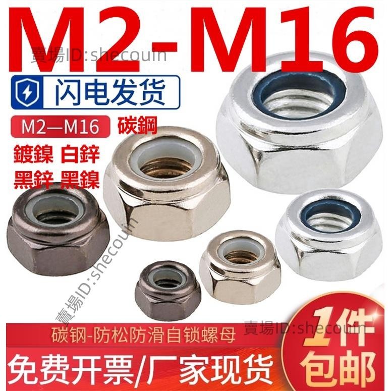 （M2-M16）鍍鎳防松螺母美製鍍鋅尼龍自鎖螺母防滑螺絲帽M2M3M4M5M6M8M10M16⚡️活動價