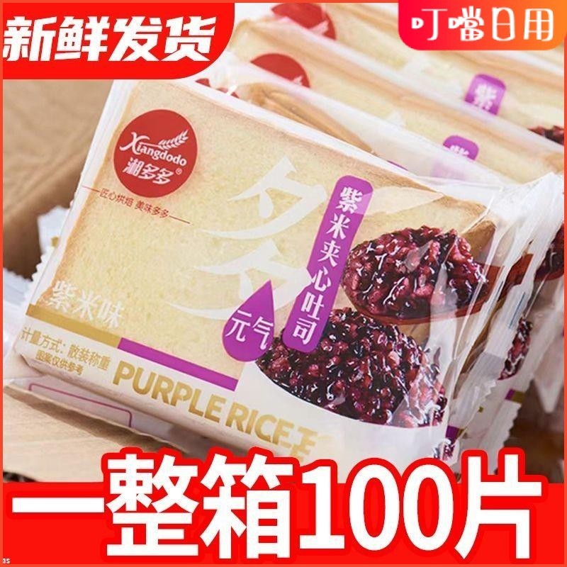 🌹🌹【買一送一】紫米麵包夾心吐司學生營養零食軟糕點飽腹早餐麵包片