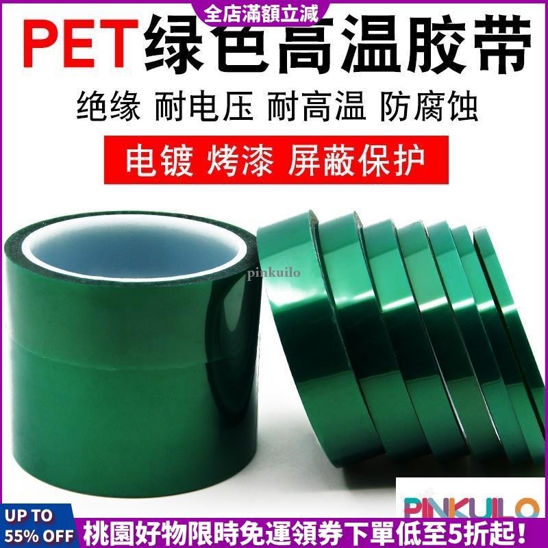 【台灣公司貨】PET綠色高溫膠帶 耐熱膠紙噴漆無痕電鍍線路板遮蔽絕緣膠帶