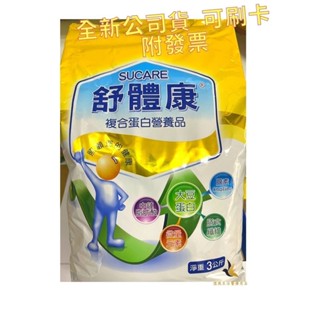 【現貨可刷卡超取】<台灣原廠公司貨>惠健舒體康複合優蛋白營養品3KG袋裝