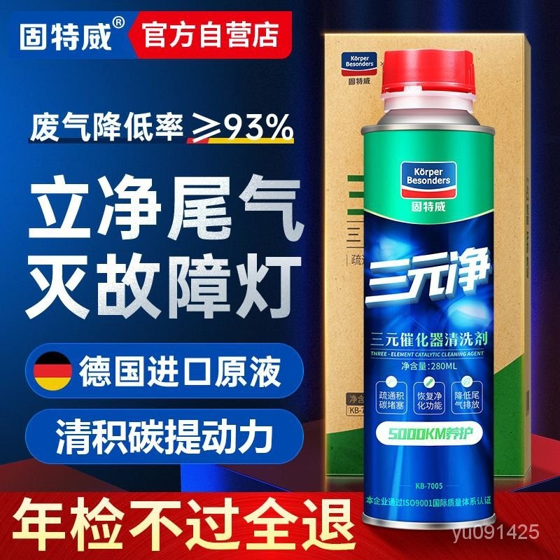 🔥正品免運🔥固特威三元催化清洗劑汽車髮動機內部清潔免拆凈化劑除積碳催化劑 7AQD