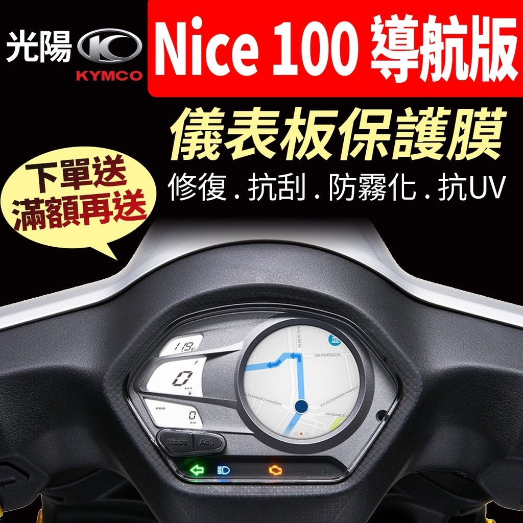 【買就送】光陽KYMCO Nice 100 導航 儀表板保護犀牛皮 儀表貼 保護貼 保護膜 貼膜 貼紙 黑化