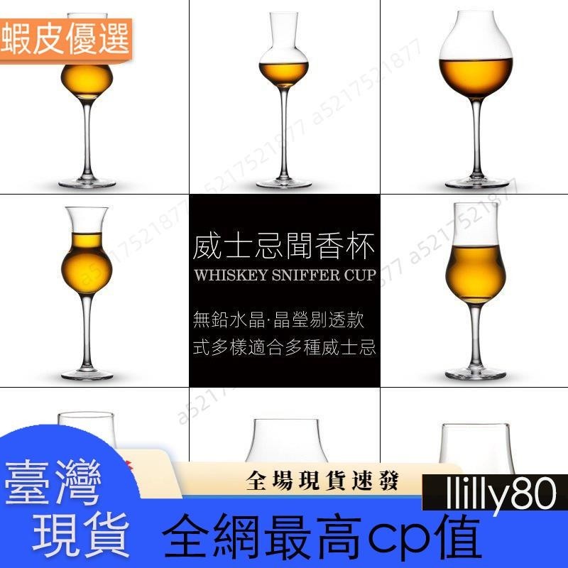 📣臺灣發貨📣聞香杯 威士忌杯 品鑑杯 功夫茶杯 威士忌品鑑杯烈酒杯 高腳鬱金香洋酒試酒杯 水晶玻璃ISO聞香凱恩杯