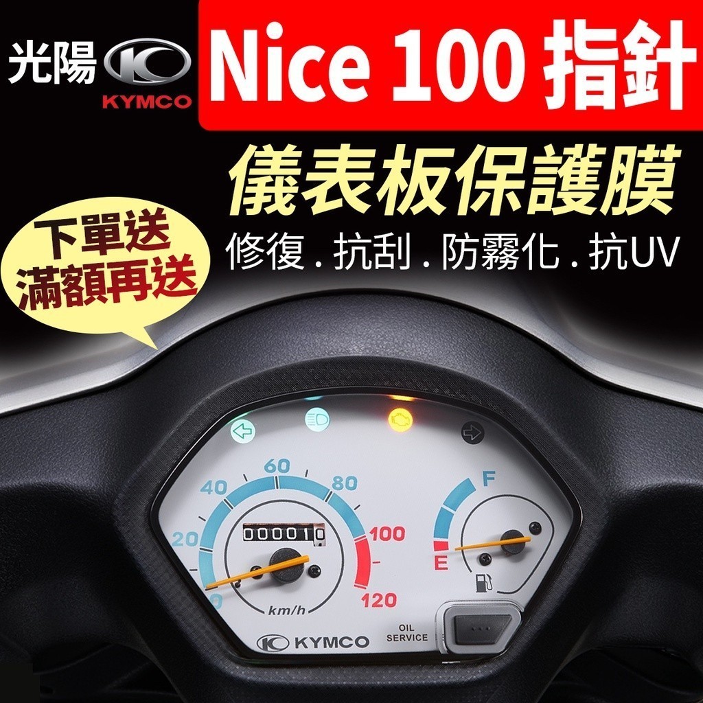 【買就送】光陽KYMCO Nice 100 指針 儀表板保護犀牛皮 儀表貼 保護貼 保護膜 貼膜 貼紙 黑化