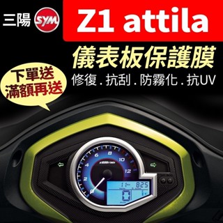 【買就送】三陽SYM Z1 attila 125 儀表板保護犀牛皮 儀表貼 保護貼 保護膜 貼膜 貼紙 黑化