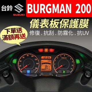 【買就送】台鈴SUZUKI 鈴木 BURGMAN 200 400 儀表板保護犀牛皮 儀表貼 保護貼 保護膜 貼膜貼紙黑化