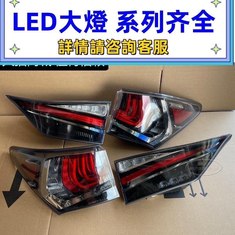 適用18款雷克薩斯 GS200 GS300 LED尾燈總成 剎車燈 老款升級新款