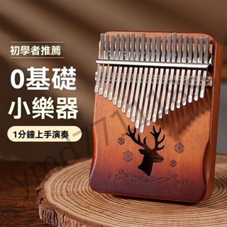 手指鋼琴 21音拇指琴 拇指琴 拇指琴 21音 手指琴 卡林巴琴 馬林巴琴 手琴 指姆琴 巴林琴 卡淋巴琴 21 音