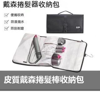 【桃園精品】【】戴森捲髮器收納包 Dyson戴森收納架 收納袋 dyson 捲髮器收納袋 收納包 旅行包 吹風機收納包