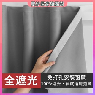 【臺灣出貨】小窗簾 短窗簾 魔鬼氈窗簾 遮光窗簾 免打孔窗簾 素色窗簾 窗簾布 門簾 遮擋簾 簡易窗簾 不透光窗簾 隔簾