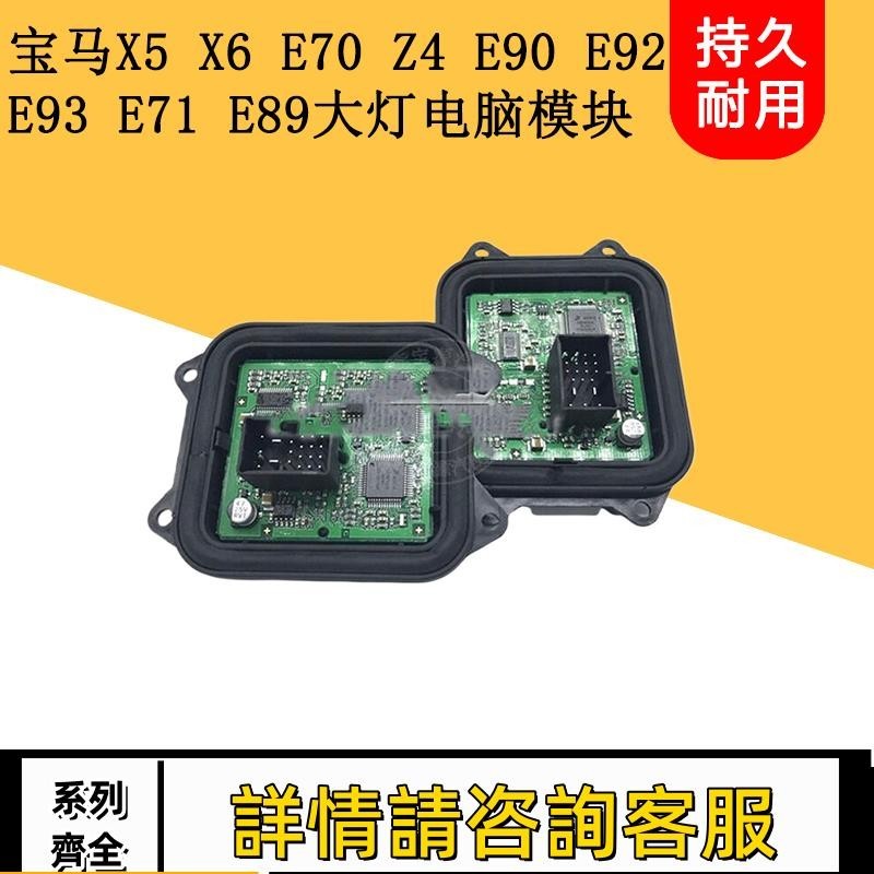 適用寶馬X5 X6 E70 Z4 E90 E92 E93大燈安定器隨動轉向模塊電腦版