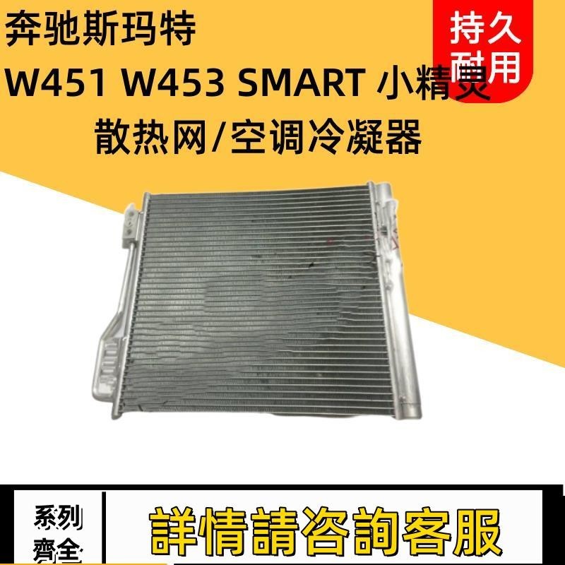 適用賓士斯瑪特 W451 W453 SMART 小精靈 空調冷凝器散熱網散熱器
