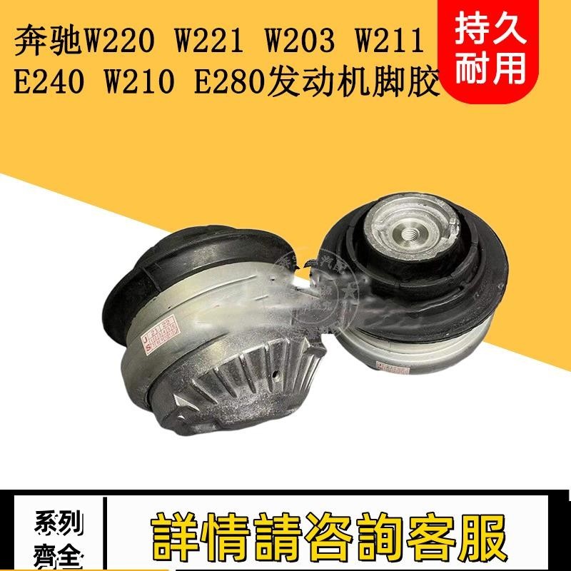 適用賓士W220 W221 W203 W211 E240 W210 E280機腳膠發動機腳膠墊