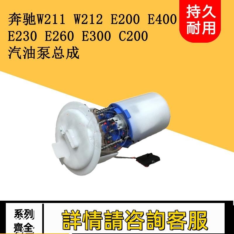 適用賓士W211 W212 E200 E230 E260 E300 EC200汽油泵總成燃油泵