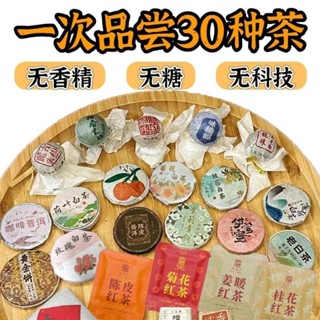 【新北寄出 限時下殺】30種茶樣試喝組合生茶熟茶小青柑雲南普洱茶滇紅茶福鼎白茶葉茶餅