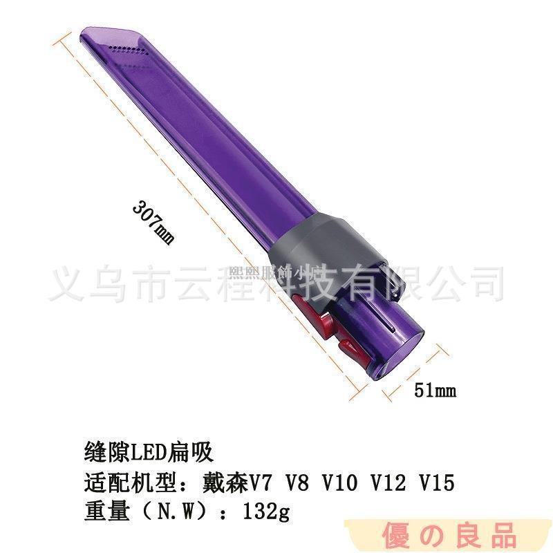 台灣出貨 適用于Dyson戴森LED燈扁吸V7 V8 V10 V12 V15吸塵器配件縫隙吸頭