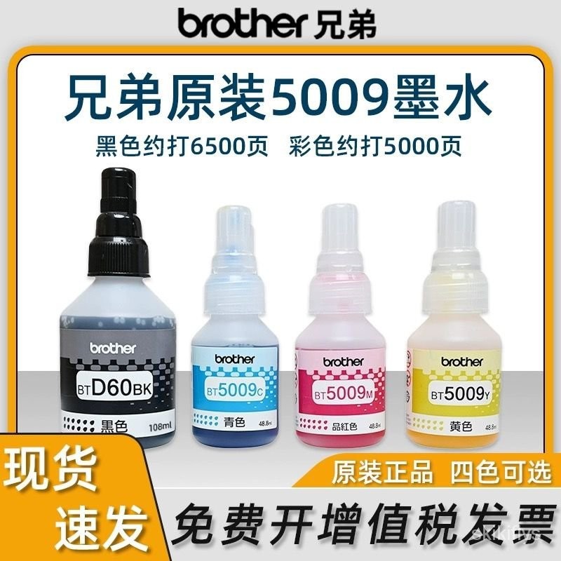 【晨光文具】Brother原裝D60BK墨水 BT5009 T220 T428 T425 T310 T510打印機墨水