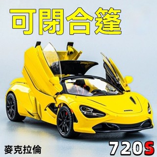 酷炫😎 1:24 邁凱倫 車模 720s 超級跑車 汽車模型 閤金模擬車 敞篷玩具車 男孩禮物 兒童玩具 收藏 擺件