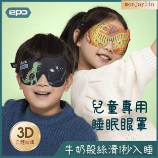 ✨台灣出貨✨舒適睡眠 兒童眼罩 卡通眼罩 睡眠眼罩 遮光眼罩 3D立體眼罩 學生午休睡覺 戶外旅行 男孩女孩眼罩lin