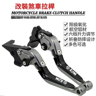 適用SYM 三陽JET S125 JETSR JET SL150改裝伸縮折疊 剎車離閤手把拉桿 煞車手柄&