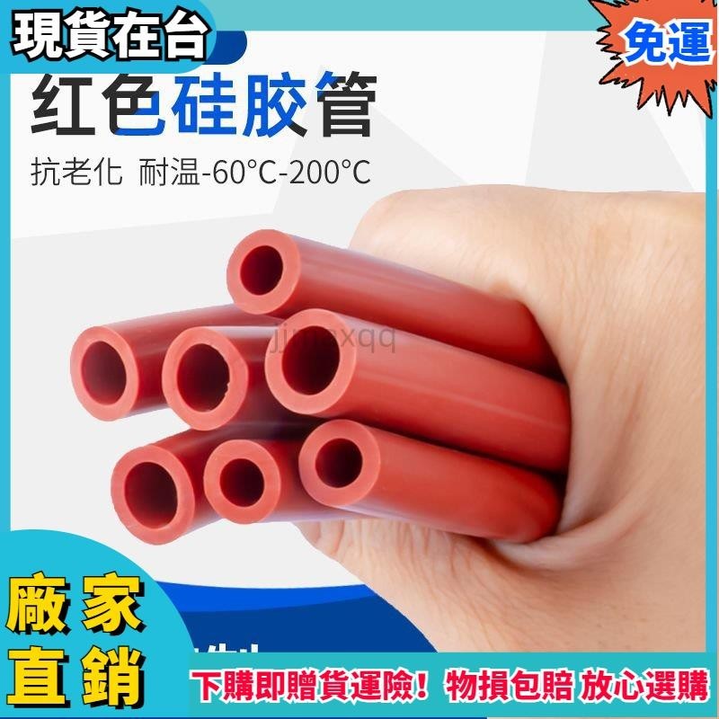 🎉台灣出貨🎉紅色矽膠管 硅膠管 軟管 耐高溫軟管 彈力工業級 膠管 耐用內徑 多規格 抗老化 矽膠管軟管🎉ｘｘ
