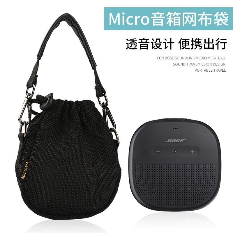 【熱銷精品】音響抽繩袋收納包適用Bose SoundLink Micro音箱保護套音響包便攜手提包透音網佈袋 5NUV